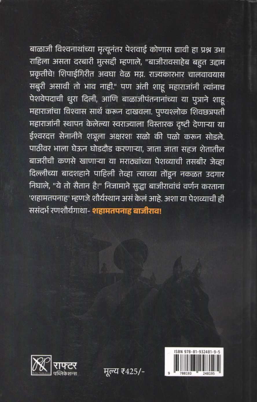 Shahamatpanah Bajirao | शहामतपनाह बाजीराव