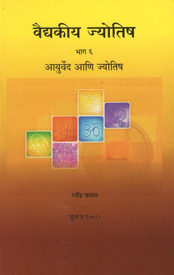 Vaidkiya Jyotisha Bhag 6 - Ayurved Ani Jyotish | वैद्यकीय ज्योतिष भाग ६ - आयुर्वेद आणि ज्योतिष