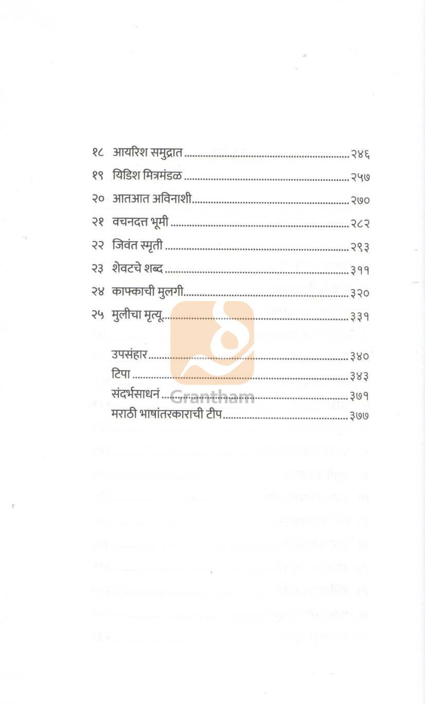 Kafkachi Shevatchi Preyasi | काफ्काची शेवटची प्रेयसी