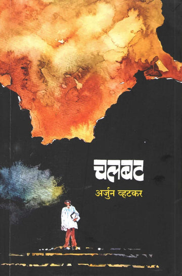 Chalbat | चलबट