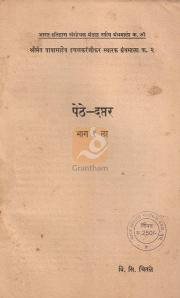 Pethe - Daptar Bhag 1 Va 2 | पेठे - दप्तर भाग १ व २