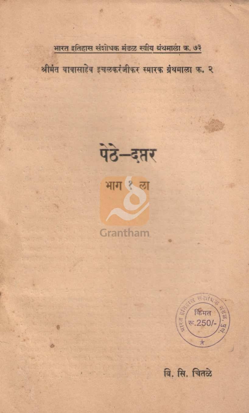 Pethe - Daptar Bhag 1 Va 2 | पेठे - दप्तर भाग १ व २