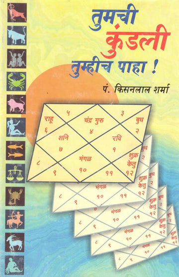 Tumachi Kundali Tumhich Paha | तुमची कुंडली तुम्हीच पहा