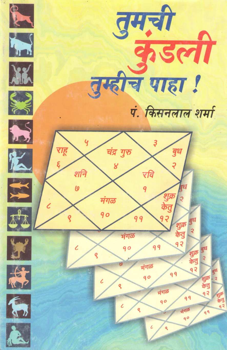 Tumachi Kundali Tumhich Paha | तुमची कुंडली तुम्हीच पहा