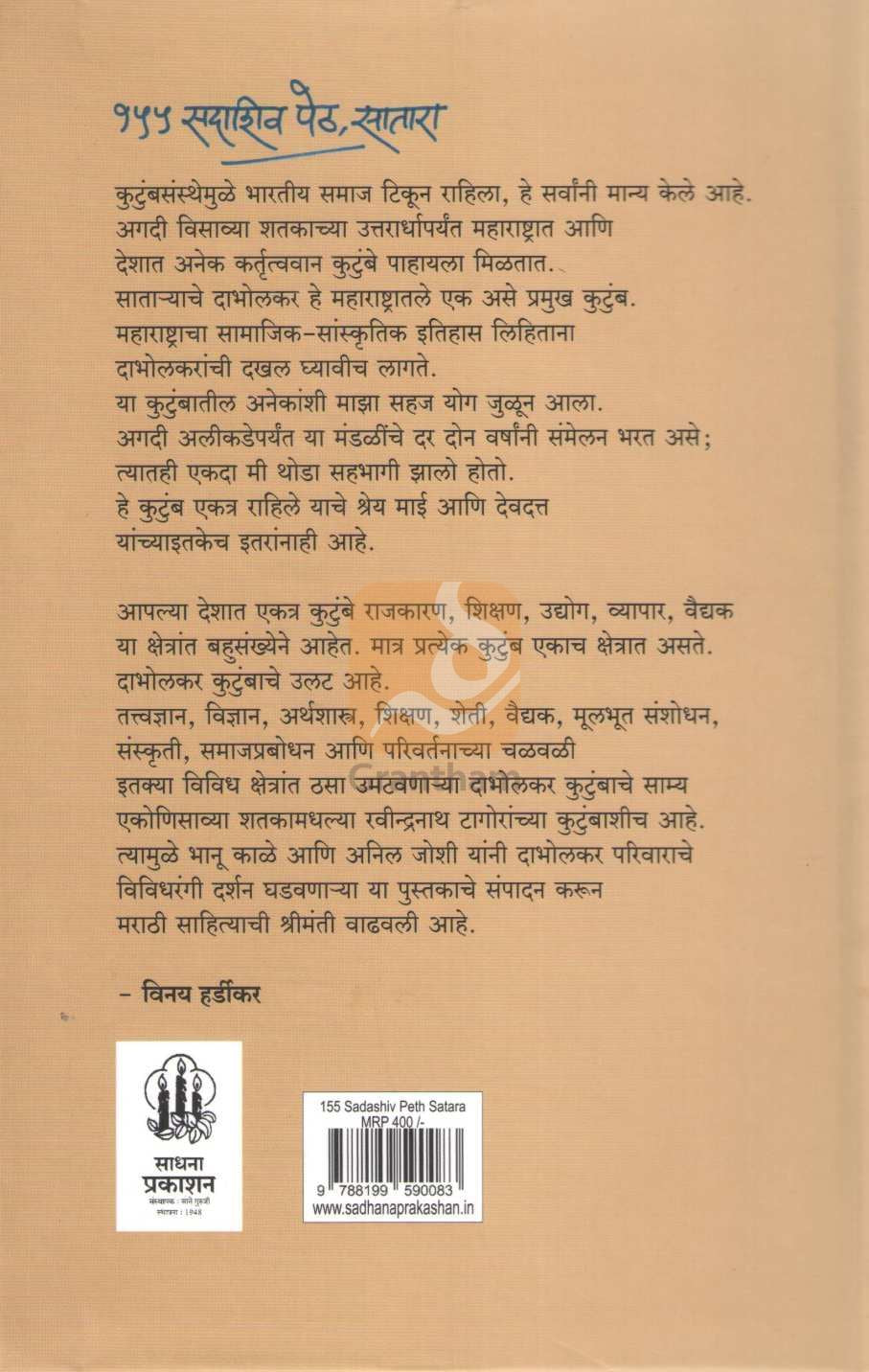 155 Sadashiv Peth Satara | १५५ सदाशिव पेठ सातारा