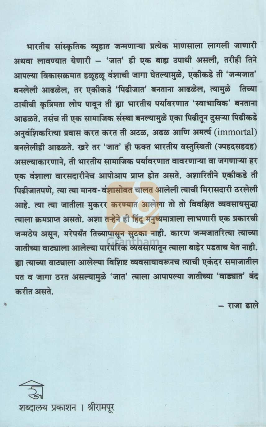 Jata Nahi Jat | जाता नाही जात