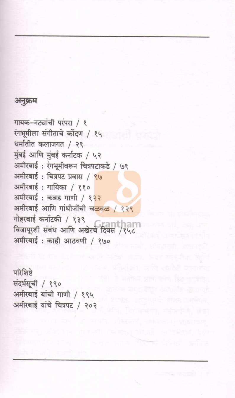 Ameerbai Karnatki | अमीरबाई कर्नाटकी