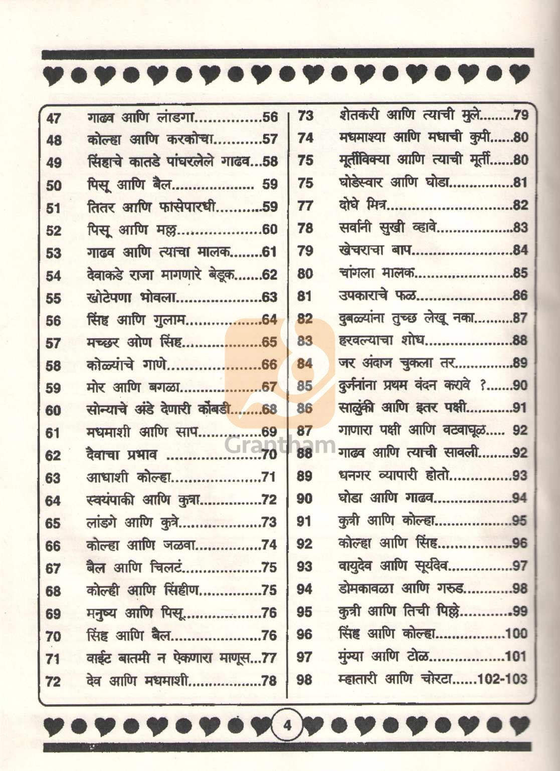 Isapnitichya 501 Goshti | इसापनीतीच्या ५०१ गोष्टी