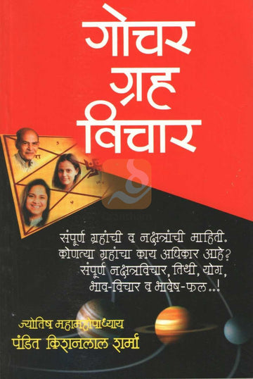 Gochar Graha Vichar | गोचर ग्रह विचार