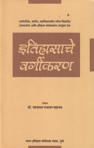 Classification of History | इतिहासाचे वर्गीकरण