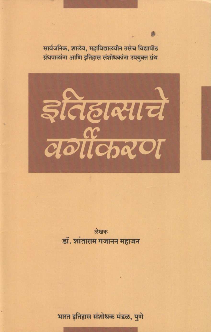 Classification of History | इतिहासाचे वर्गीकरण
