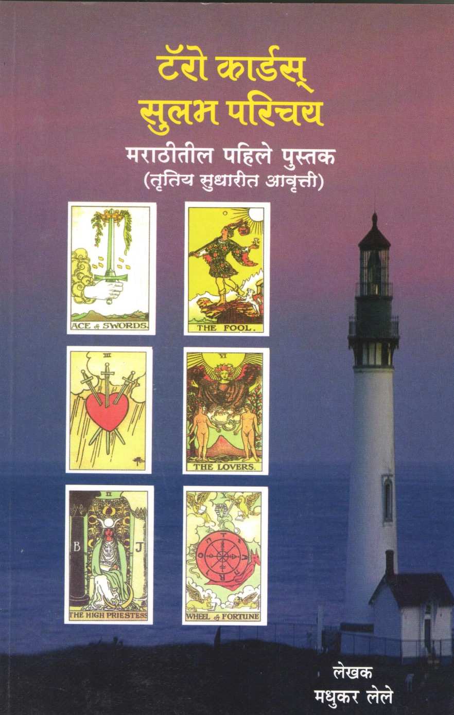 Tarot Cards Sulabh Parichay | टॅरो कार्डस् सुलभ परिचय