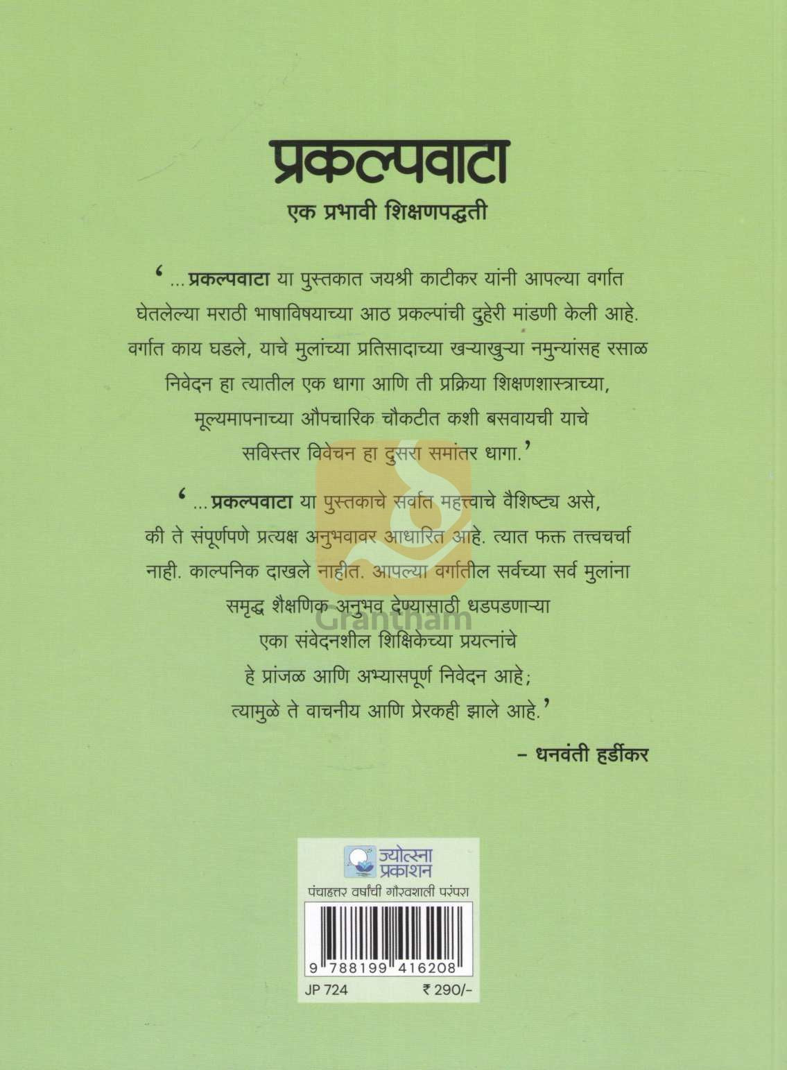 Prakalpvata : Ek Prabhavi Shikshanpadhati | प्रकल्पवाटा : एक प्रभावी शिक्षणपद्धती