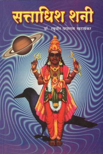 Sattadhisha Shani | सत्ताधिश शनी