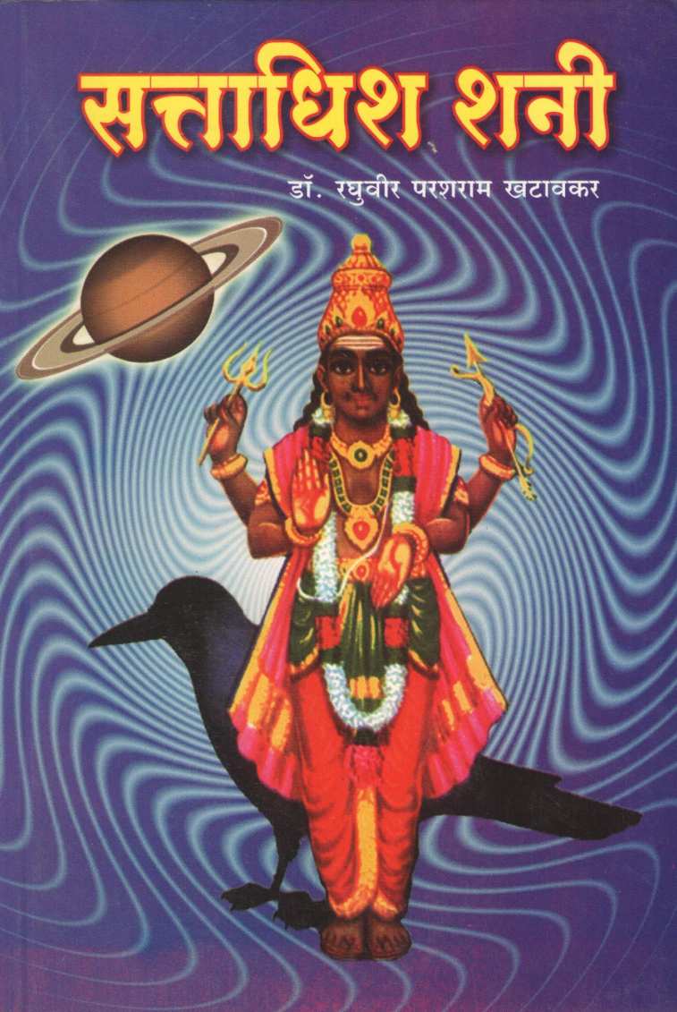 Sattadhisha Shani | सत्ताधिश शनी