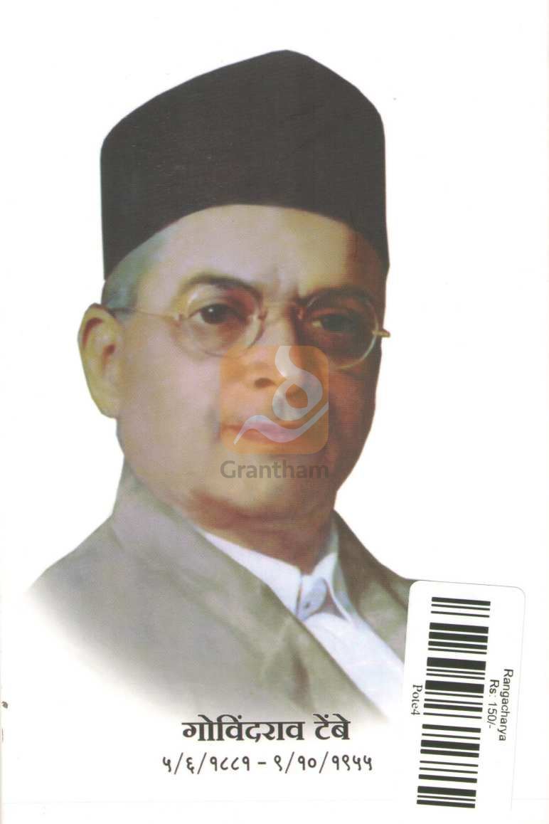 Rangacharya | रंगाचार्य