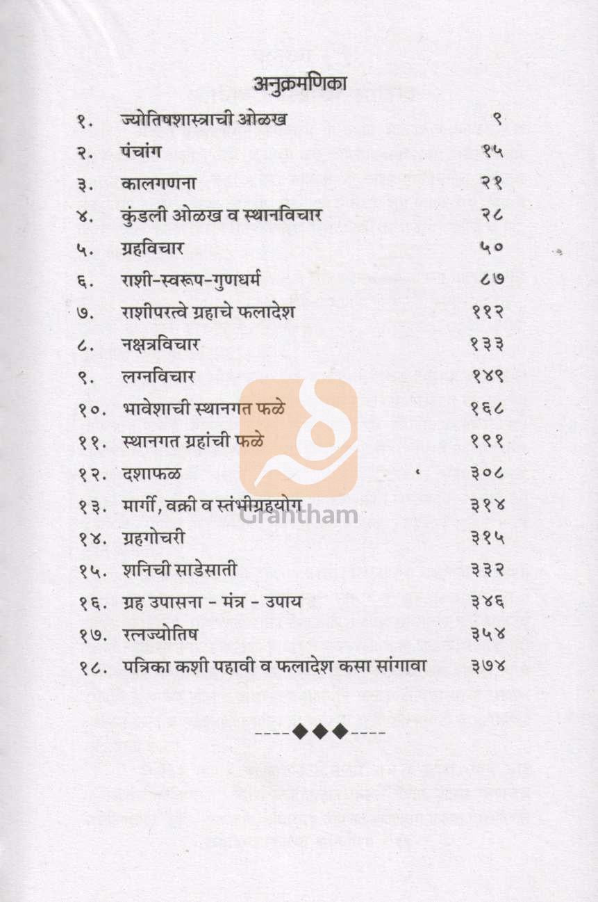 Jyotishshastracha Shriganesha | ज्योतिषशास्त्राचा श्रीगणेशा