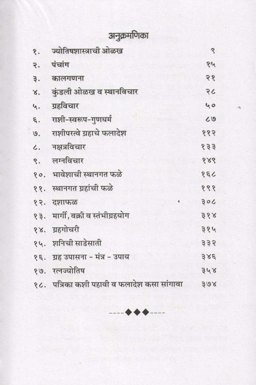 Jyotishshastracha Shriganesha | ज्योतिषशास्त्राचा श्रीगणेशा
