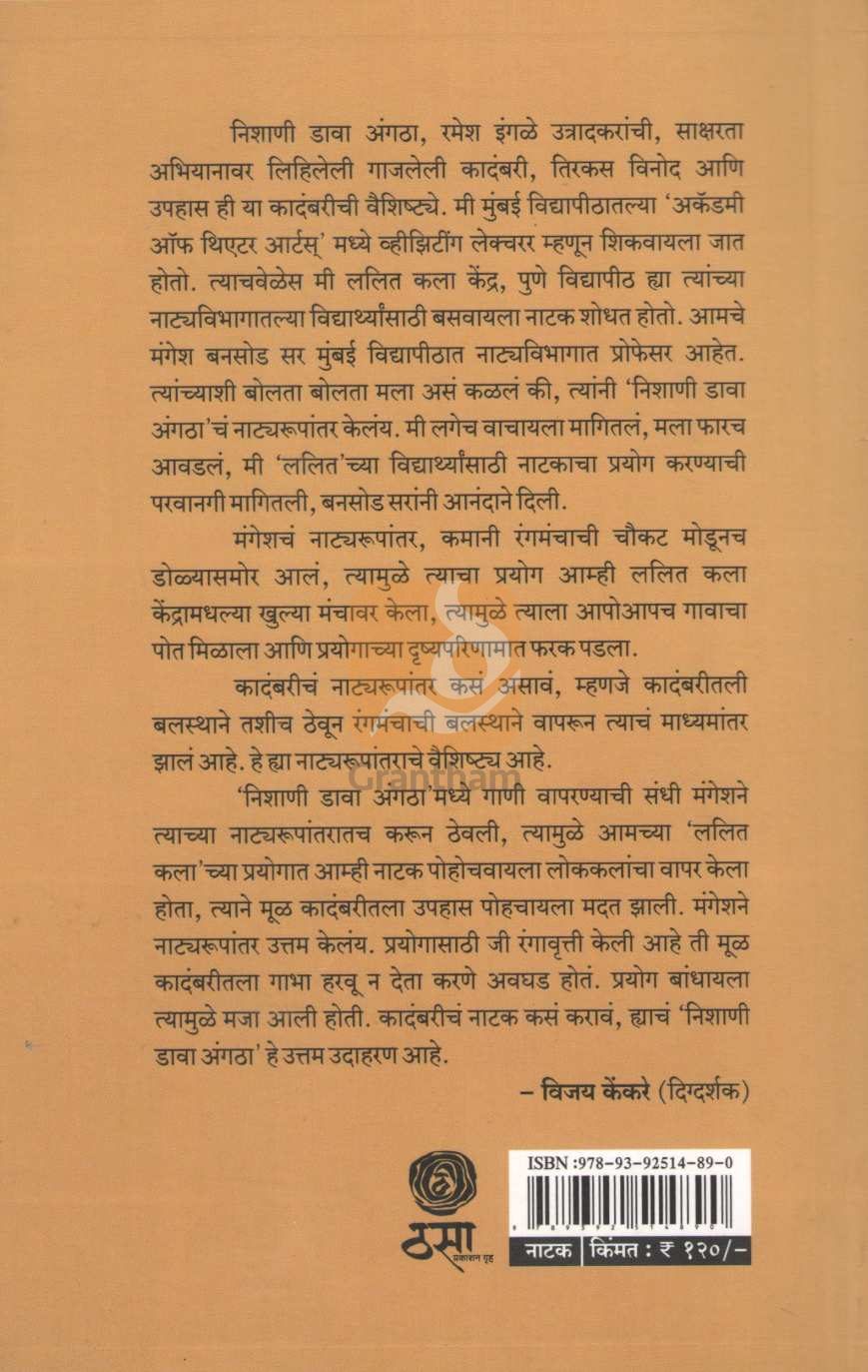 Nishani Dava Angatha | निशाणी डावा अंगठा