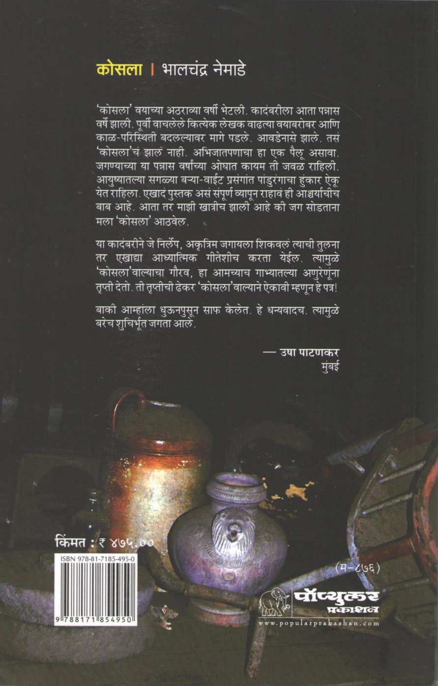Kosla ( कोसला ) by Bhalchandra Nemade ( भालचंद्र नेमाडे )
