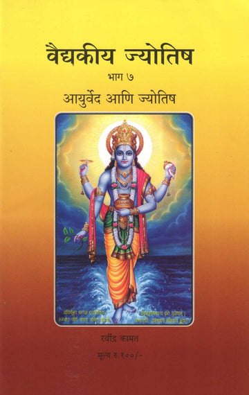 Vaidkiya Jyotisha Bhag 7 - Ayurved Ani Jyotish | वैद्यकीय ज्योतिष भाग ७ - आयुर्वेद आणि ज्योतिष