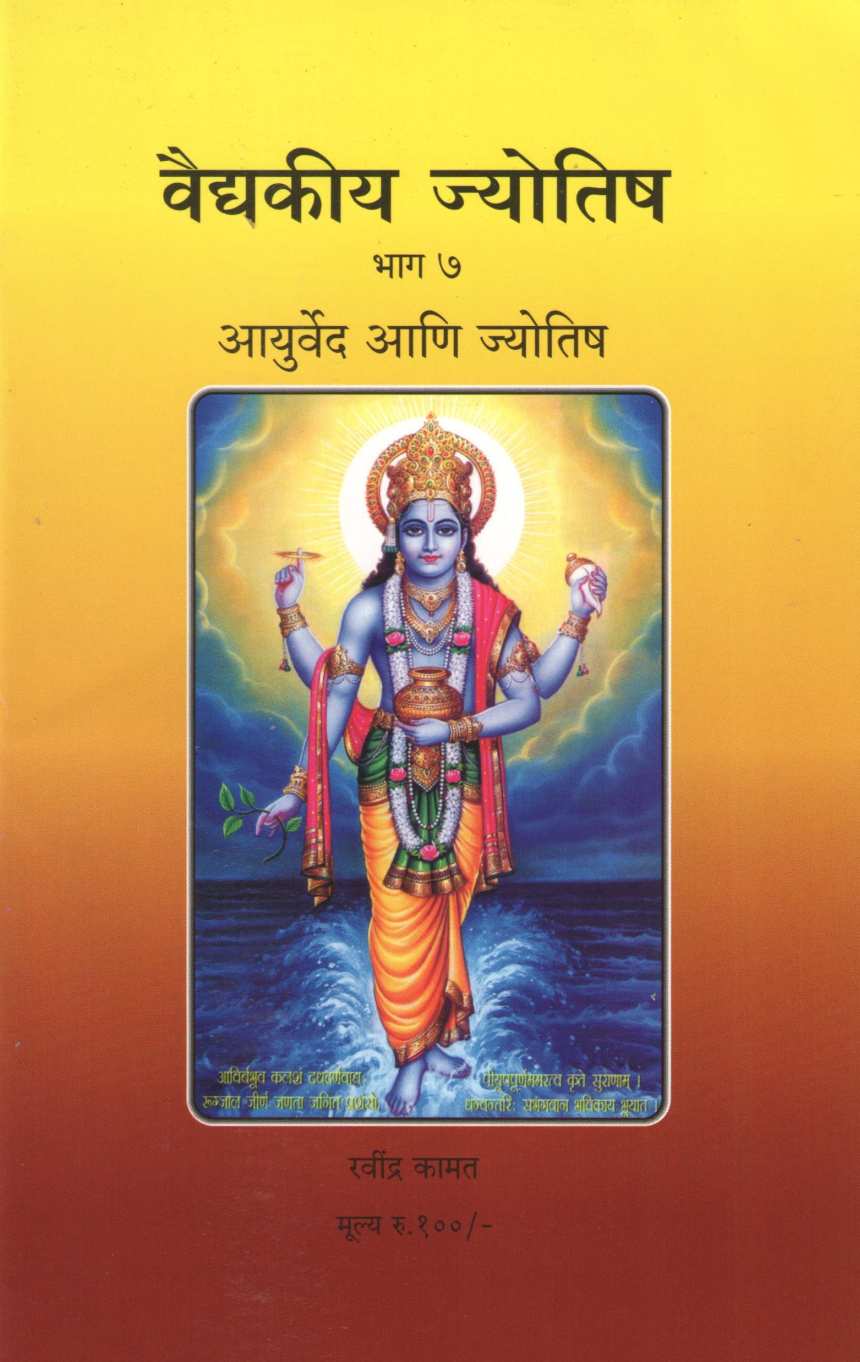 Vaidkiya Jyotisha Bhag 7 - Ayurved Ani Jyotish | वैद्यकीय ज्योतिष भाग ७ - आयुर्वेद आणि ज्योतिष