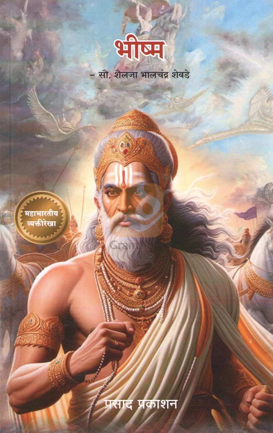 Bhishma | भीष्म