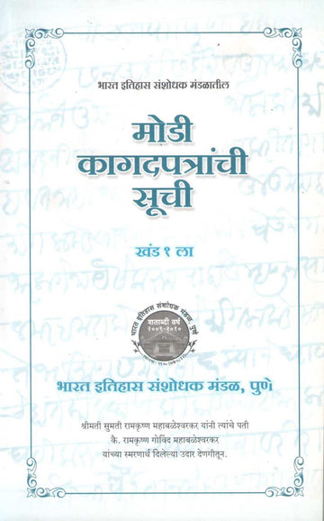 Modi Kagadapatranchi Suchi Khand 1 | मोडी कागदपत्रांची सूची खंड १