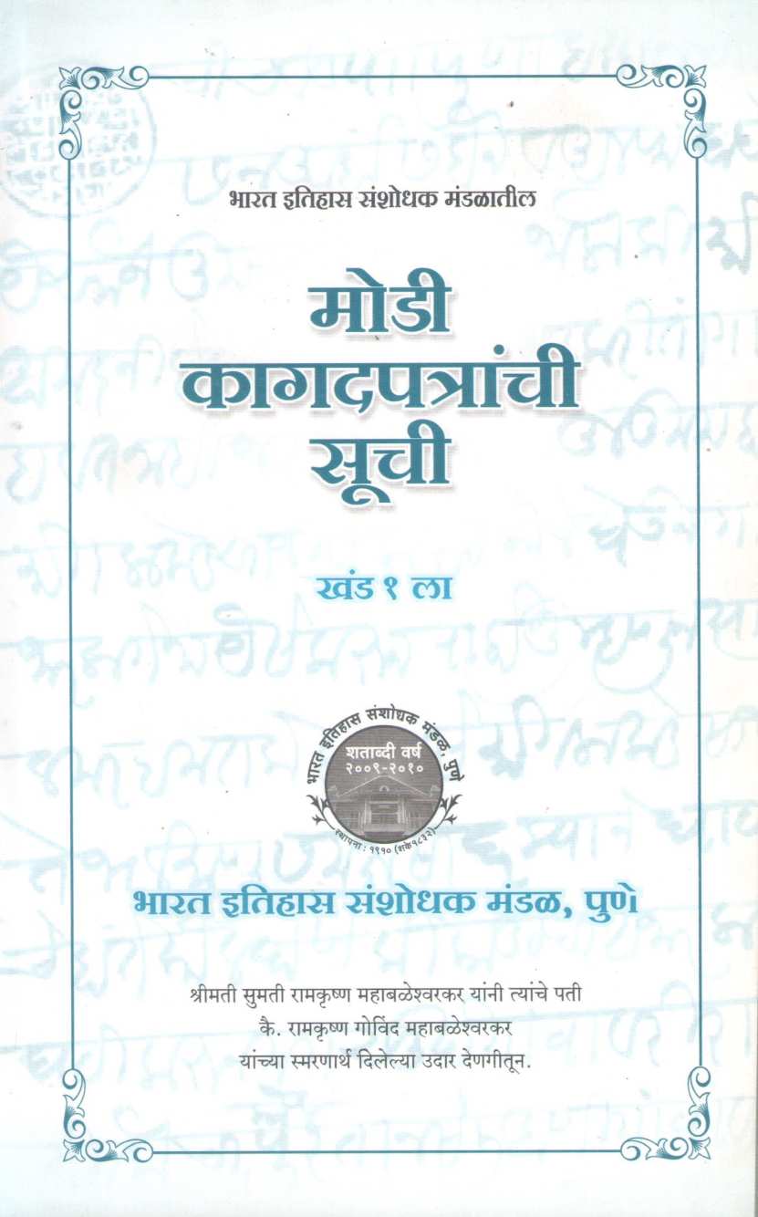 Modi Kagadapatranchi Suchi Khand 1 | मोडी कागदपत्रांची सूची खंड १