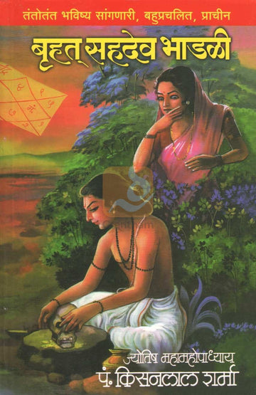 Bruhat Sahadev Bhadli | बृहत् सहदेव भाडळी