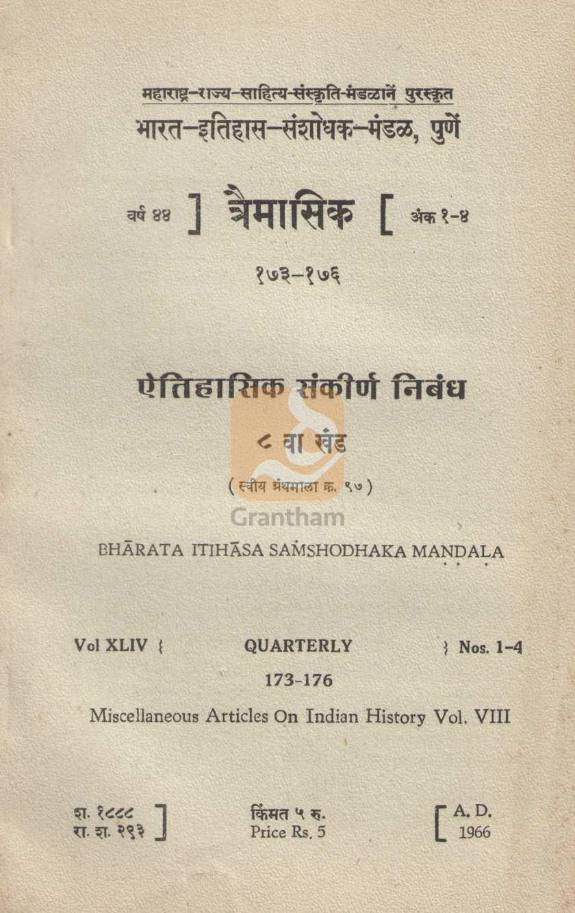 Aithihasik Sankirn Nibandh Khand 8 | ऐतिहासिक संकीर्ण निबंध खंड ८