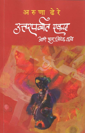 Uttarparvat Ekda Ani Itar Mithak Katha | उत्तरपर्वात एकदा आणि इतर मिथक कथा