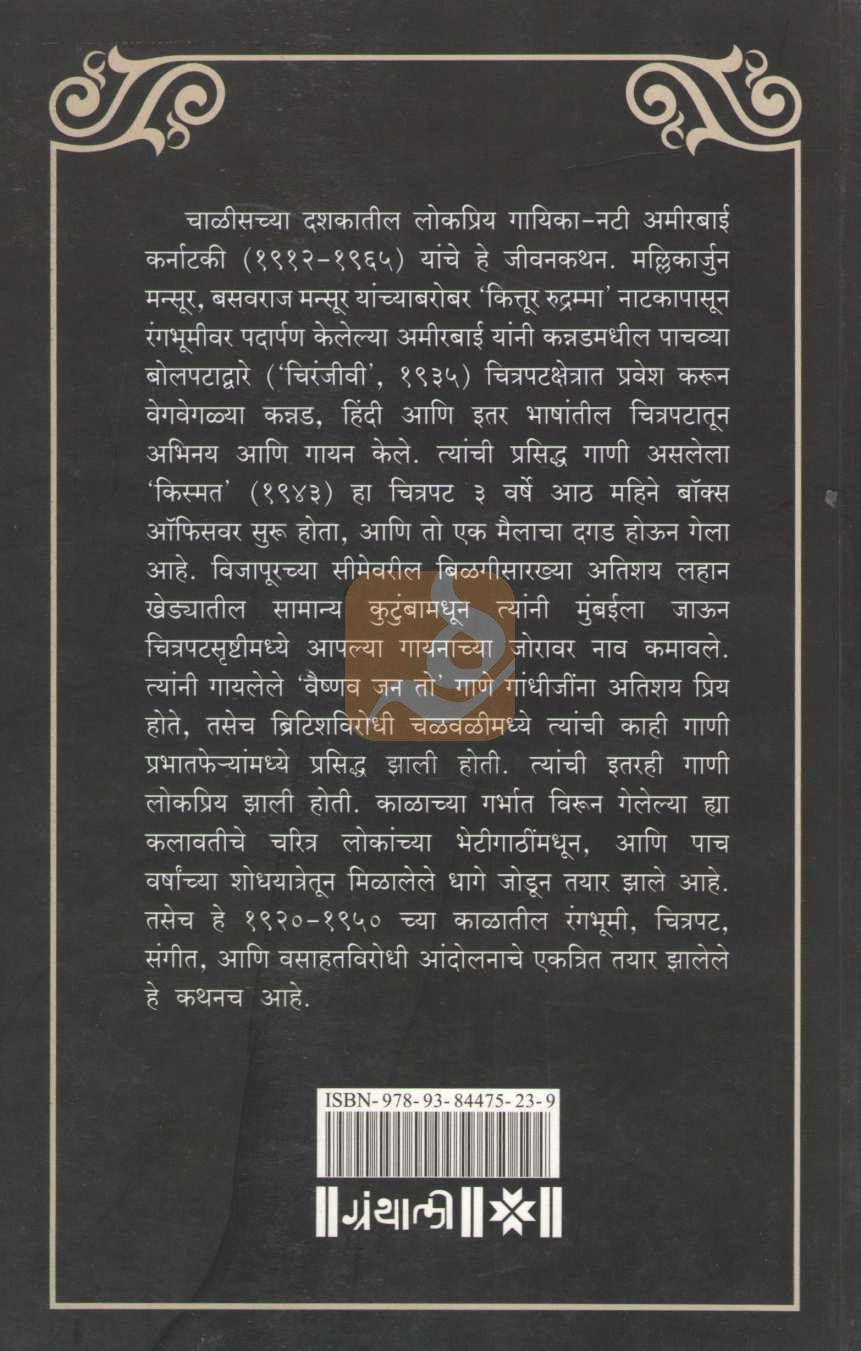 Ameerbai Karnatki | अमीरबाई कर्नाटकी