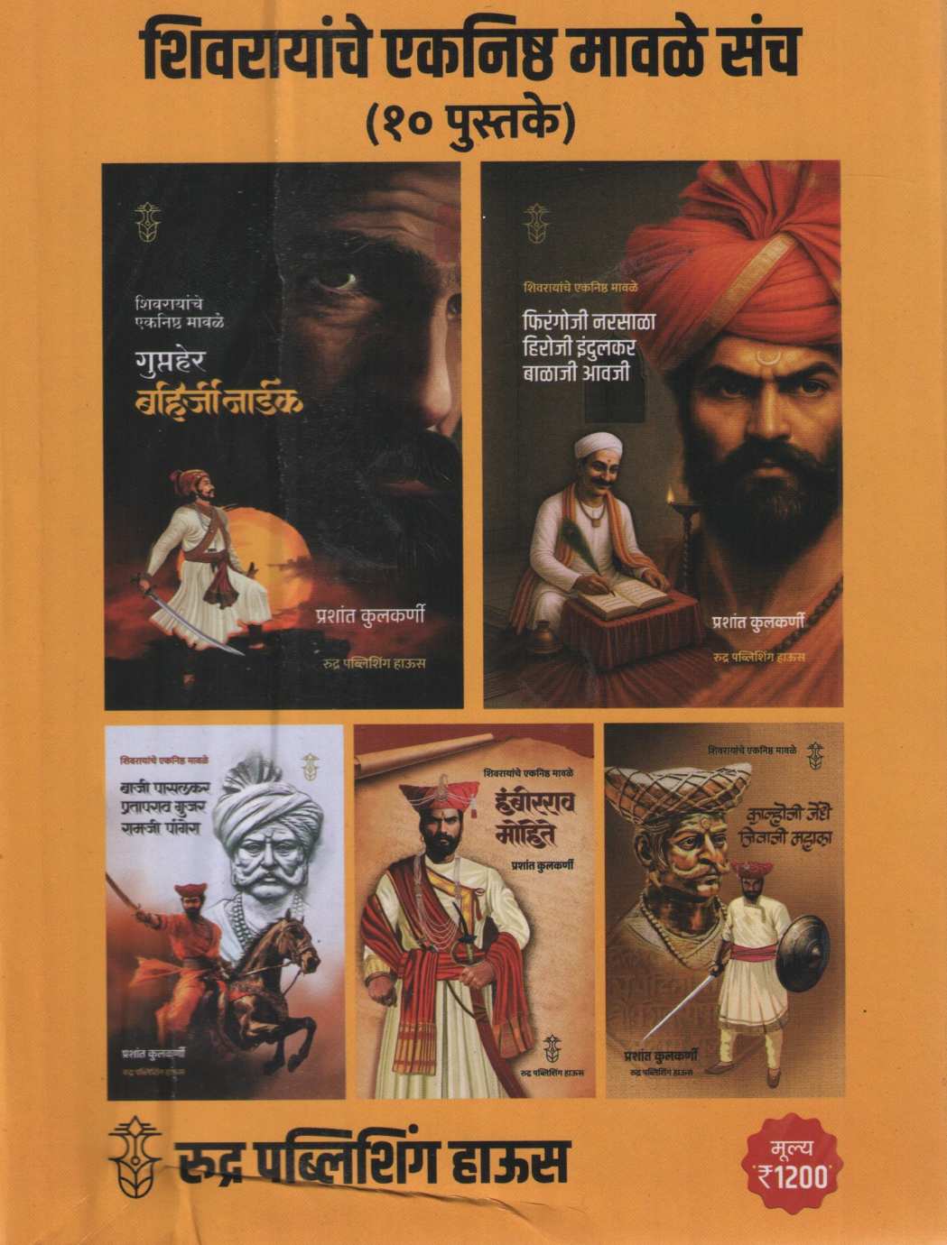 Shivrayanche Eknishta Mavle 10 Pustakancha Set | शिवरायांचे एकनिष्ठ मावळे १० पुस्तकांचा संच