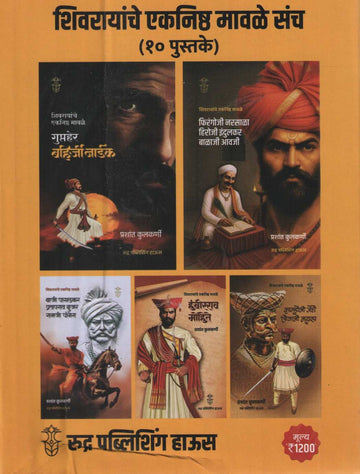 Shivrayanche Eknishta Mavle 10 Pustakancha Set | शिवरायांचे एकनिष्ठ मावळे १० पुस्तकांचा संच