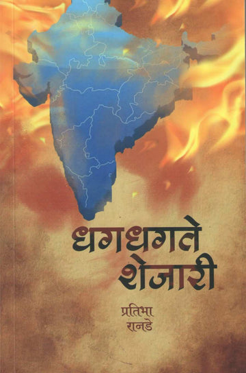 Dhagdhagate Shejari | धगधगते शेजारी