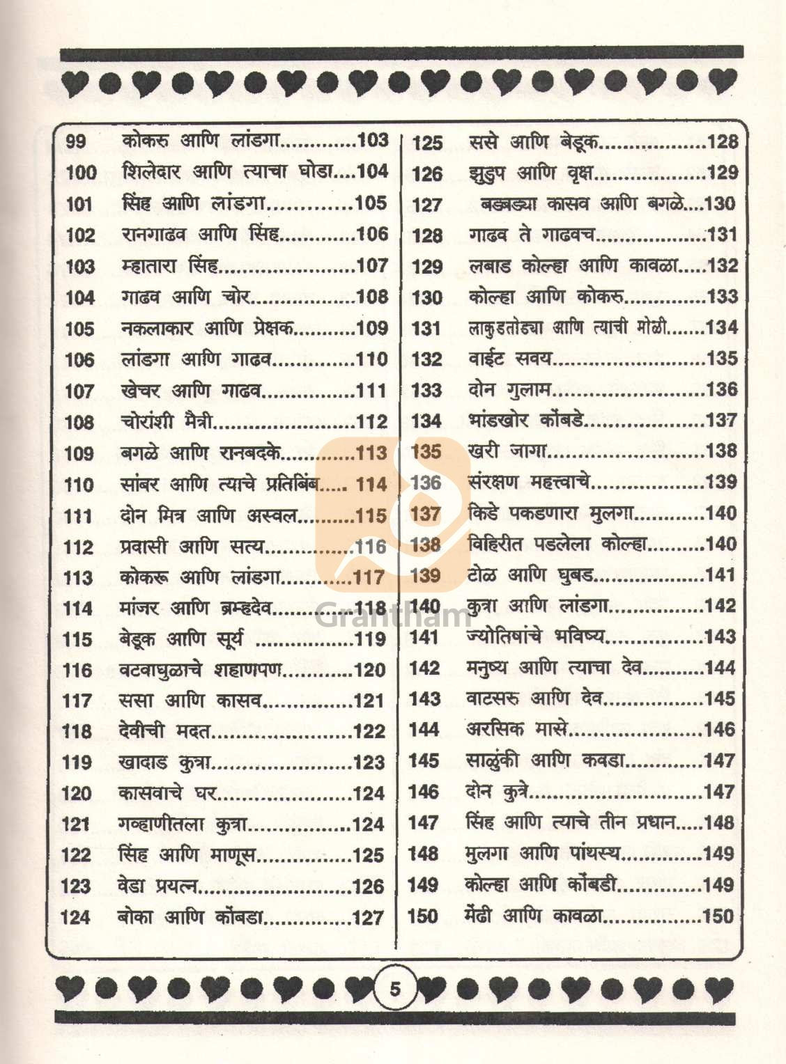 Isapnitichya 501 Goshti | इसापनीतीच्या ५०१ गोष्टी