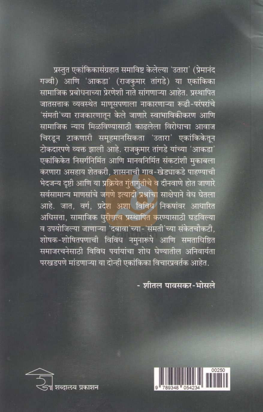 Sandharbhasah Ekankika : Utara | संदर्भासह एकांकिका : उतारा