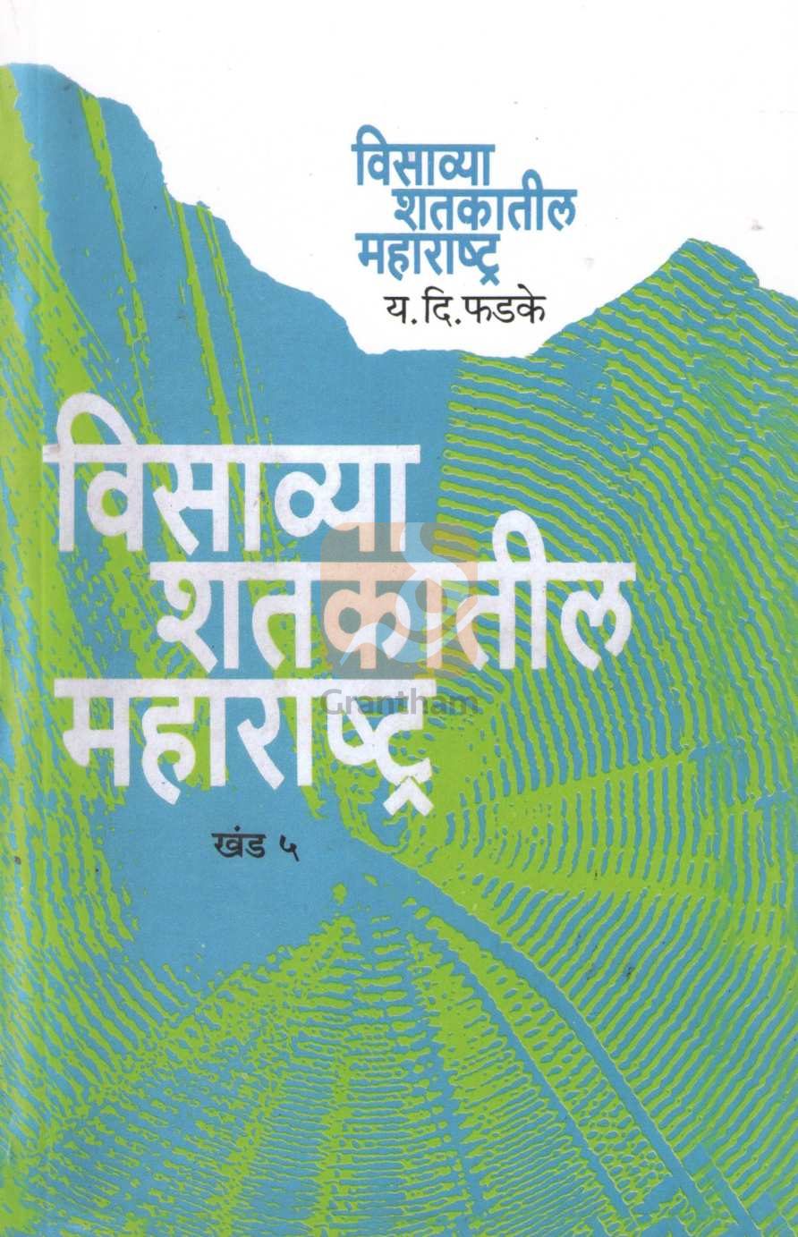 Visavya Shatkatil Maharashtra : Part 5 | विसाव्या शतकातील महाराष्ट्र : खंड ५