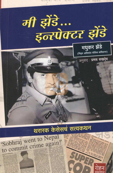 Mi Zende... Inspector Zende | मी झेंडे...इन्स्पेक्टर झेंडे