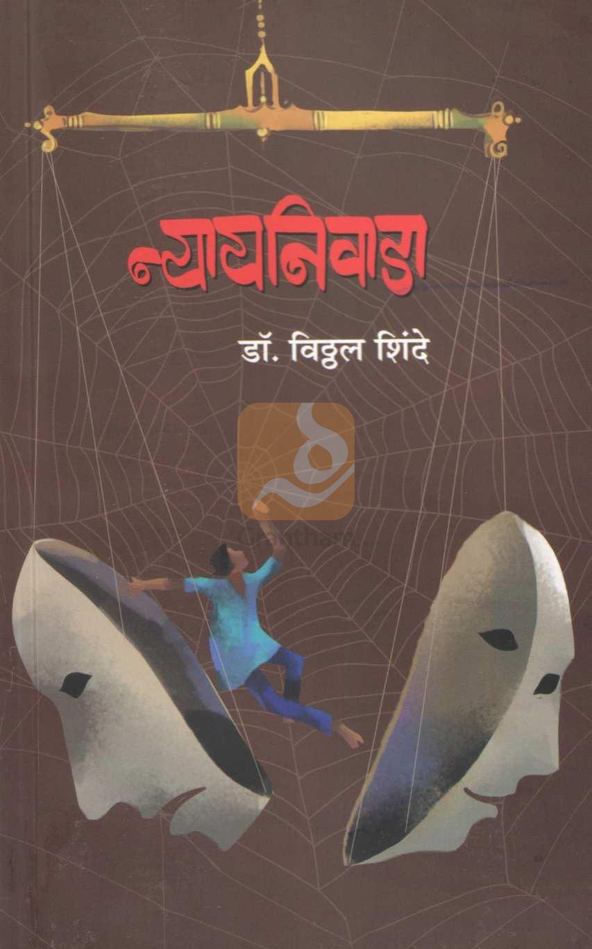 Nyayniwada | न्यायनिवाडा