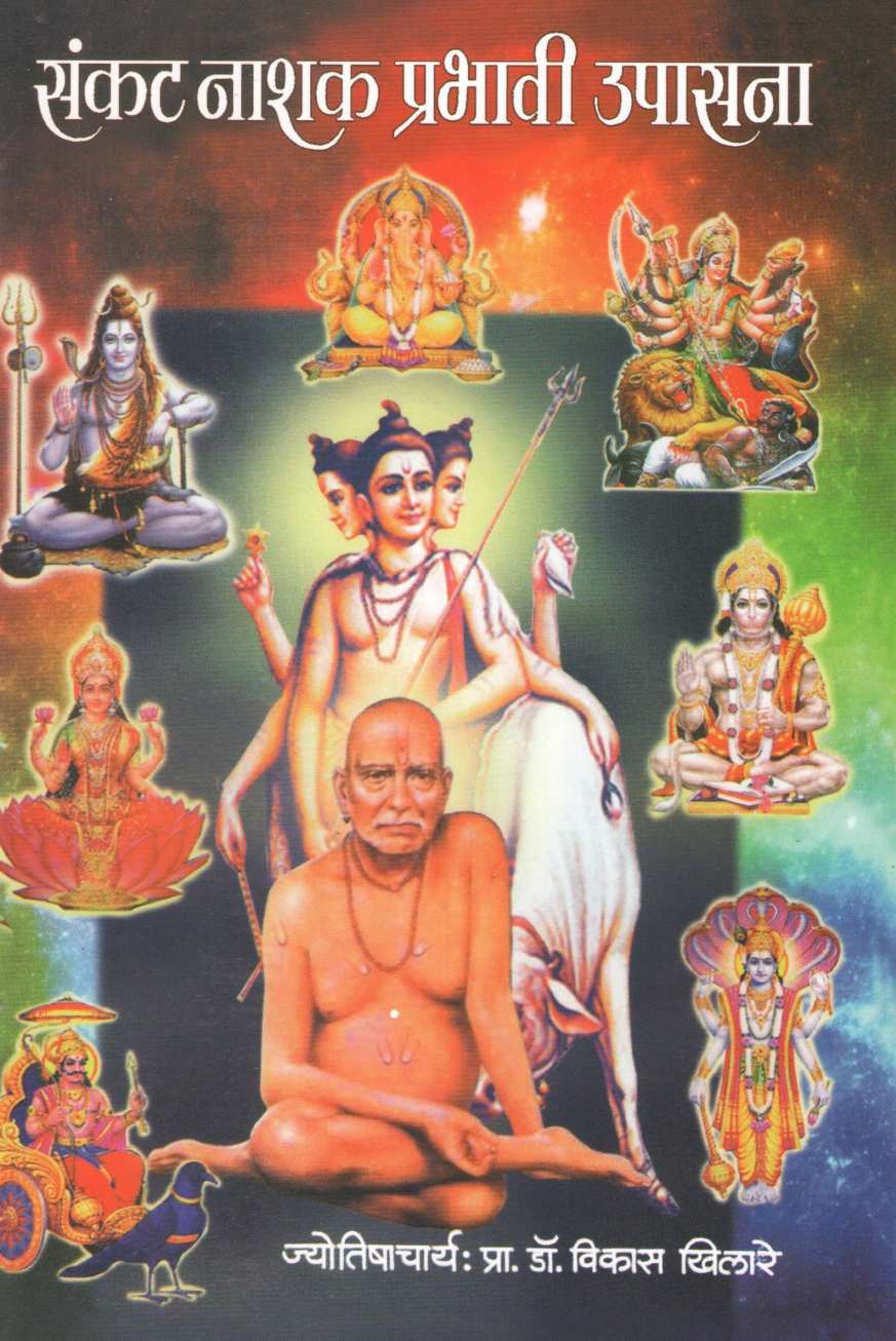 Sankat Nashak Prabhavi Upasana | संकट नाशक प्रभावी उपासना