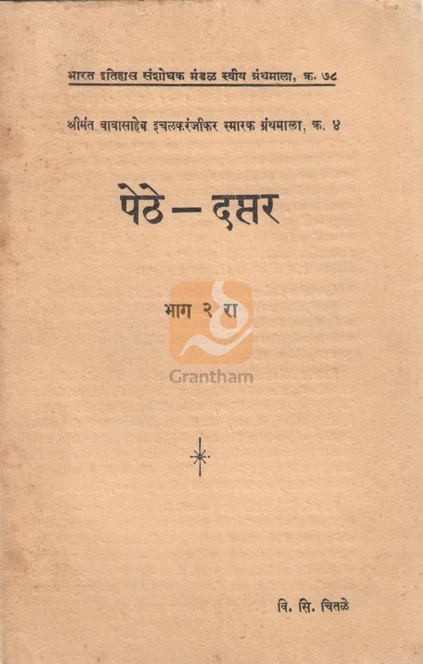 Pethe - Daptar Bhag 1 Va 2 | पेठे - दप्तर भाग १ व २