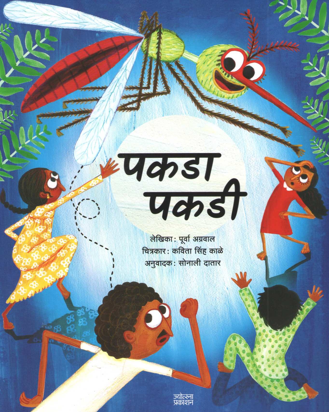 Pakda Pakdi |  पकडा पकडी