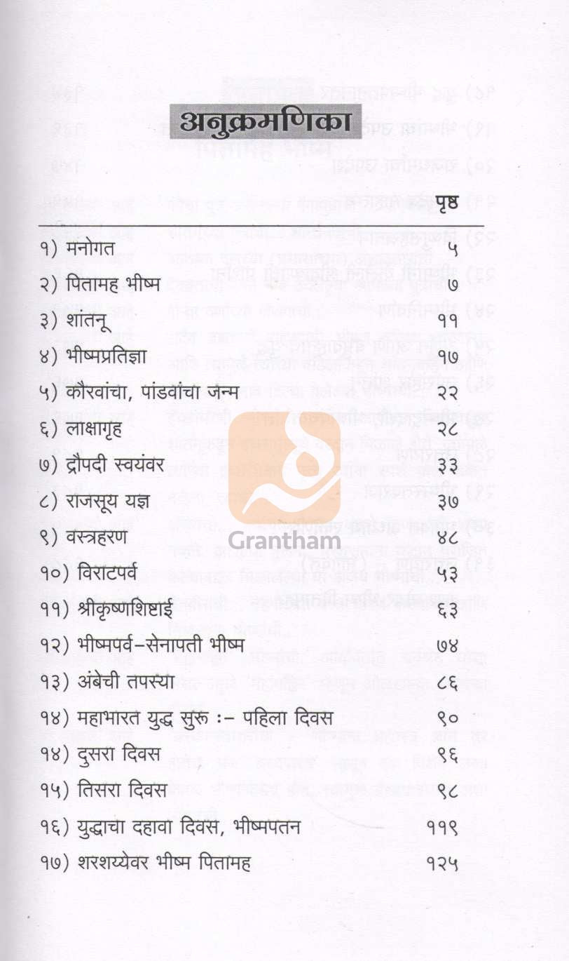 Bhishma | भीष्म