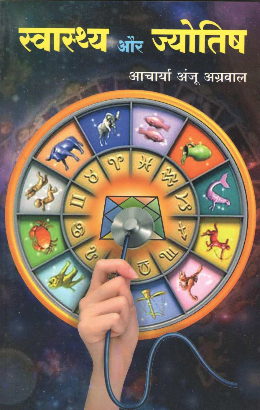 Swasth Aur Jyotish | स्वास्थ्य और ज्योतिष