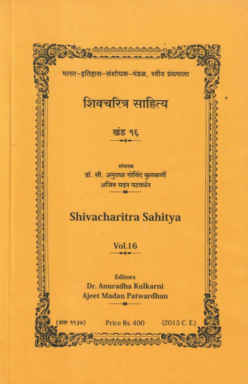 Shivcharitra Sahitya Khand 16 | शिवचरित्र साहित्य खंड १६