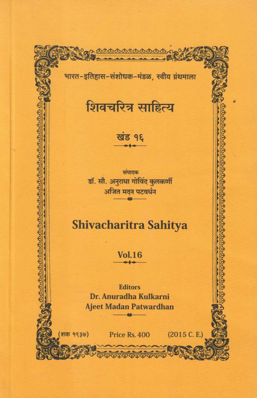 Shivcharitra Sahitya Khand 16 | शिवचरित्र साहित्य खंड १६