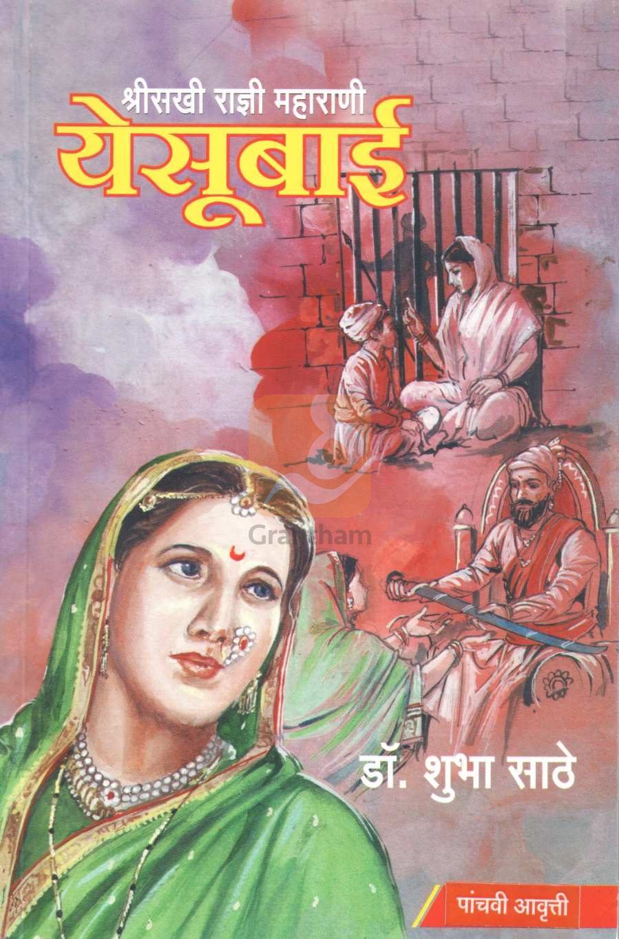 Shreesakhi Radni Maharani Yesubai | श्रीसखी राज्ञी महाराणी येसूबाई
