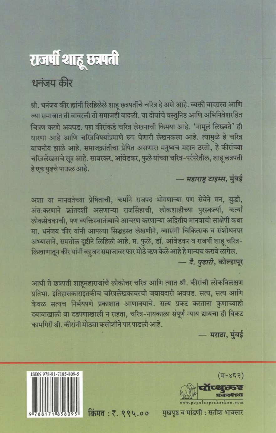 Rajashri Shahu Chhatrapati | राजर्षी शाहू छ्त्रपती